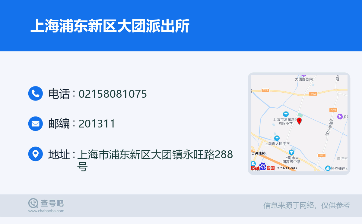 上海浦東新區大團派出所名片