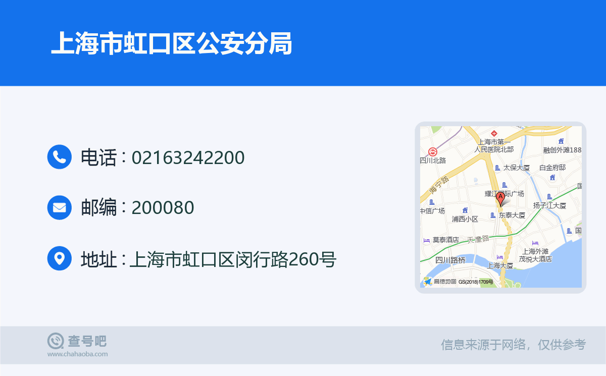 上海市虹口區公安分局名片