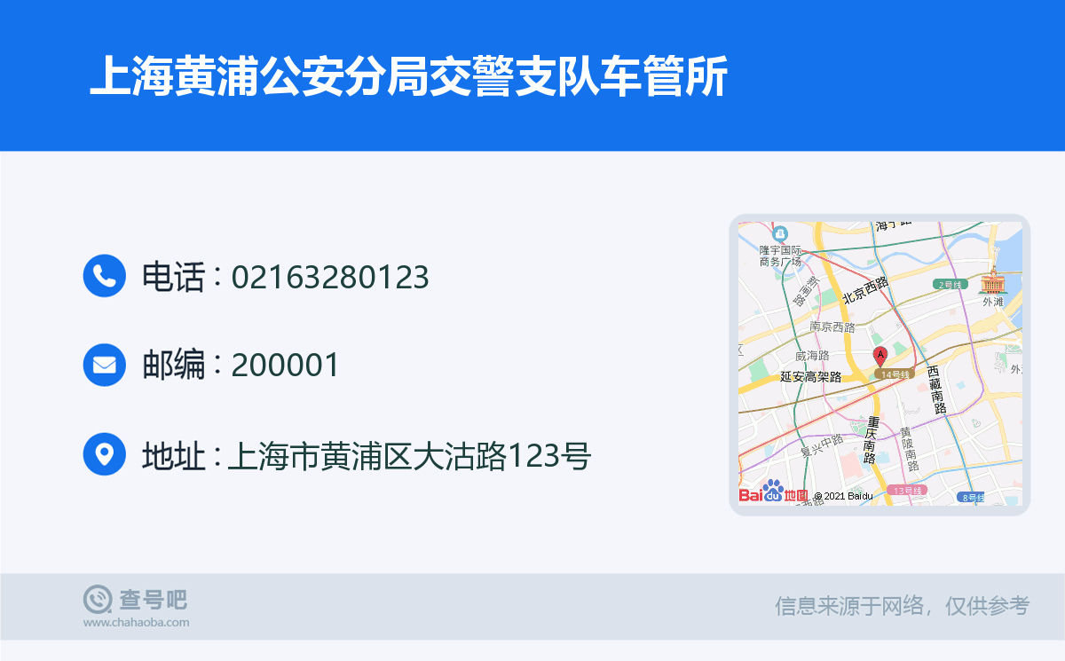 上海黃浦公安分局交警支隊車管所名片