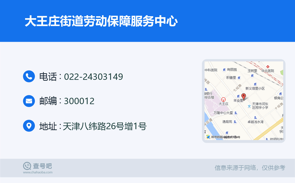 大王莊街道勞動保障服務中心名片