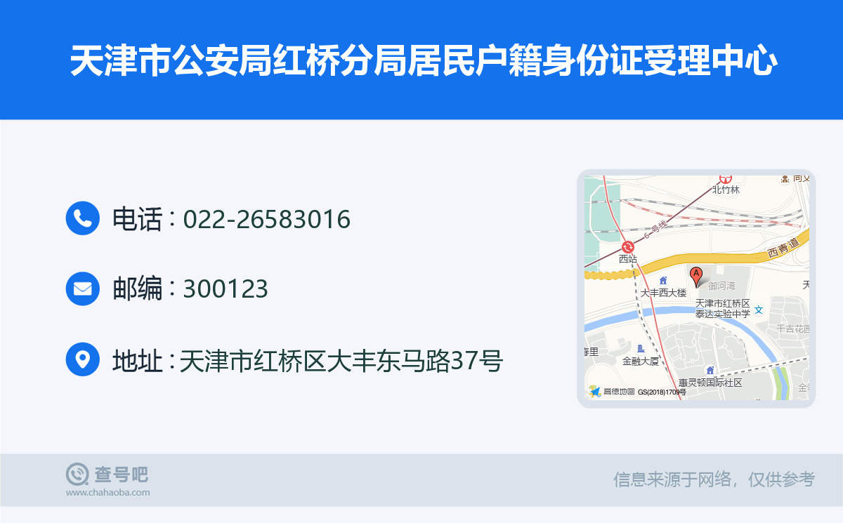 天津市公安局红桥分局居民户籍身份证受理中心名片