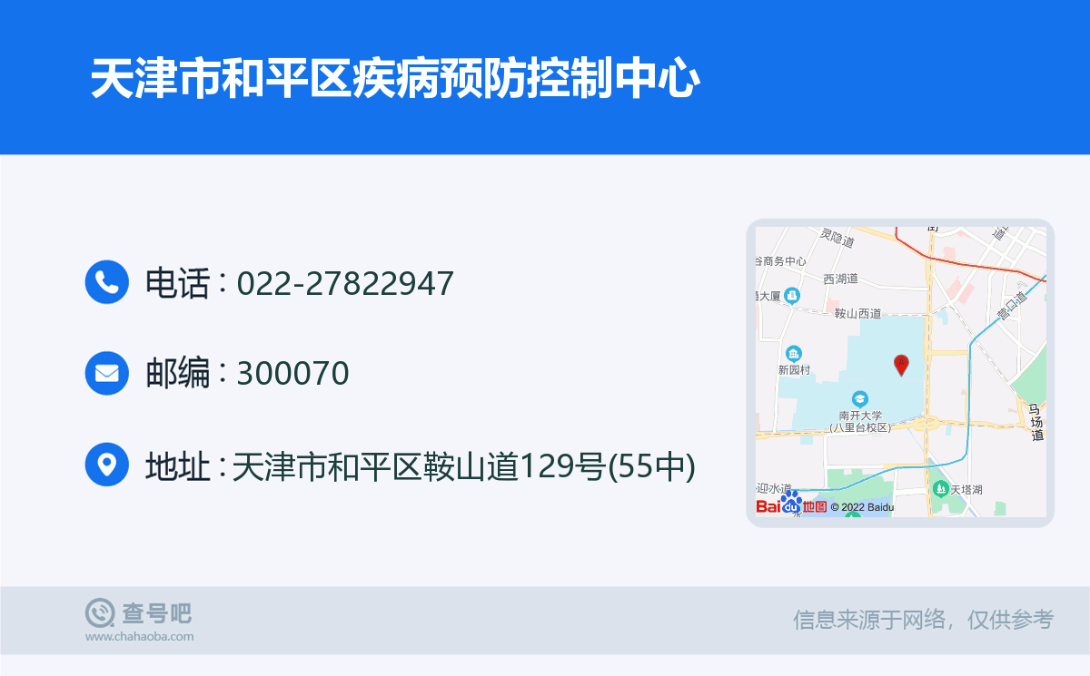 天津市和平区疾病预防控制中心名片