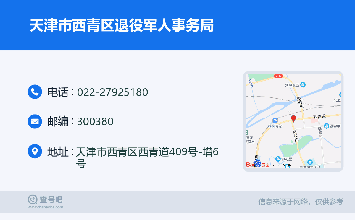 天津市西青区退役军人事务局名片