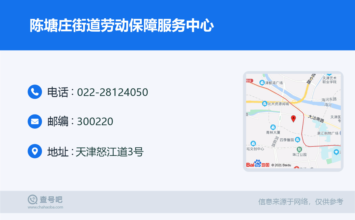 陳塘莊街道勞動保障服務中心名片
