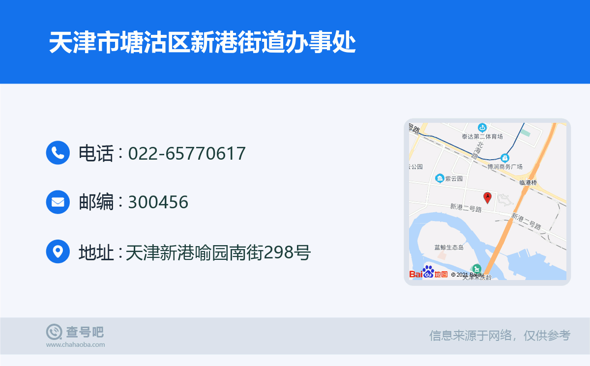 天津市塘沽區新港街道辦事處名片