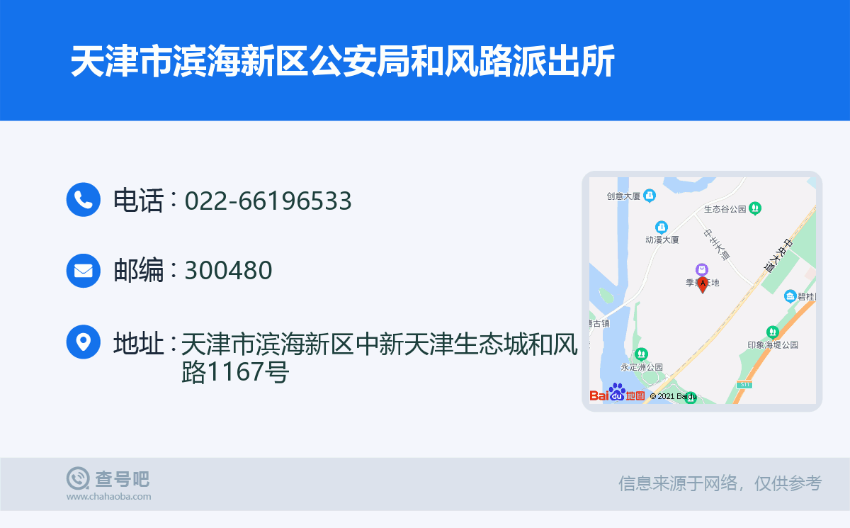天津市滨海新区公安局和风路派出所名片