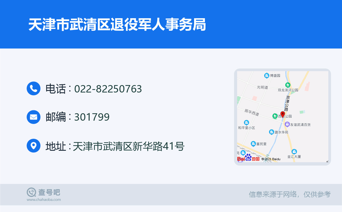 天津市武清區退役軍人事務局名片