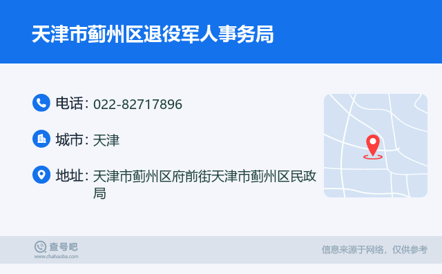 天津市蓟州区退役军人事务局名片
