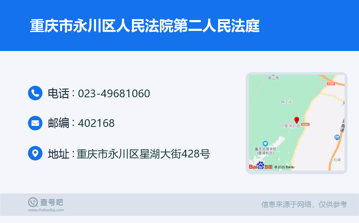 重慶市永川區人民法院第二人民法庭名片