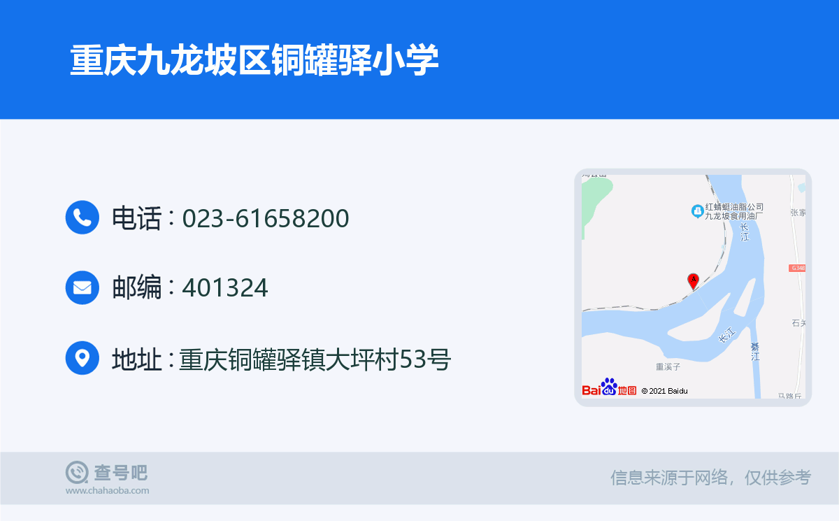 重庆九龙坡区铜罐驿小学名片