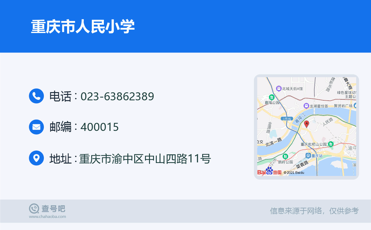 重庆市人民小学名片