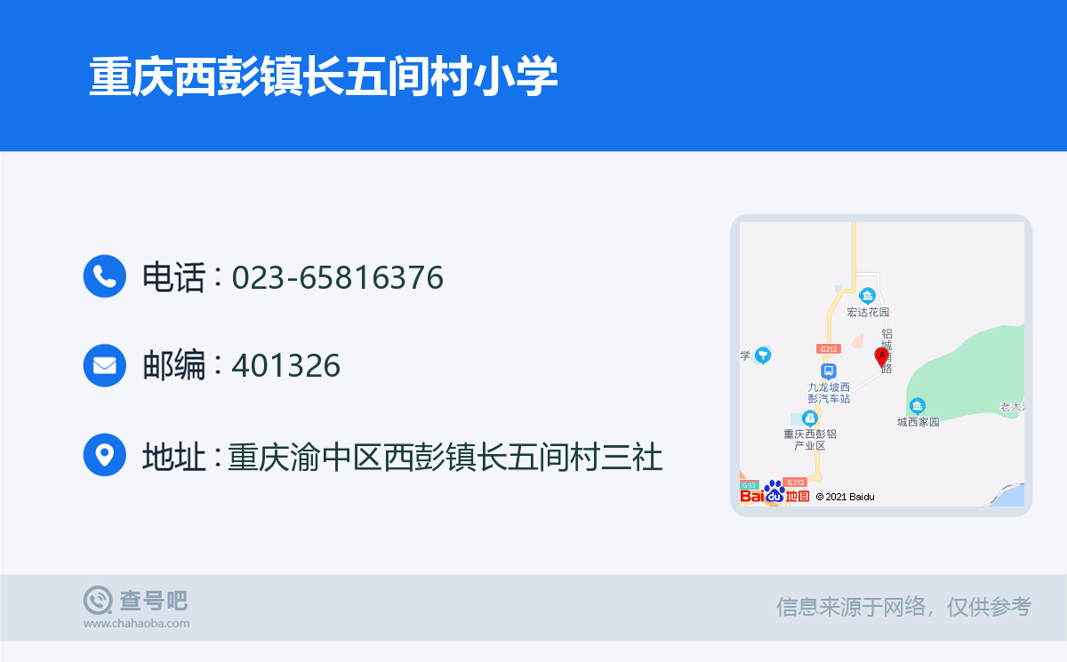 重庆西彭镇长五间村小学名片