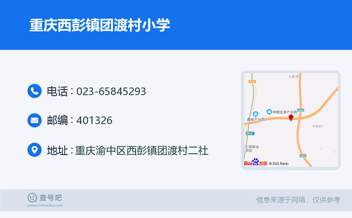 重庆西彭镇团渡村小学名片