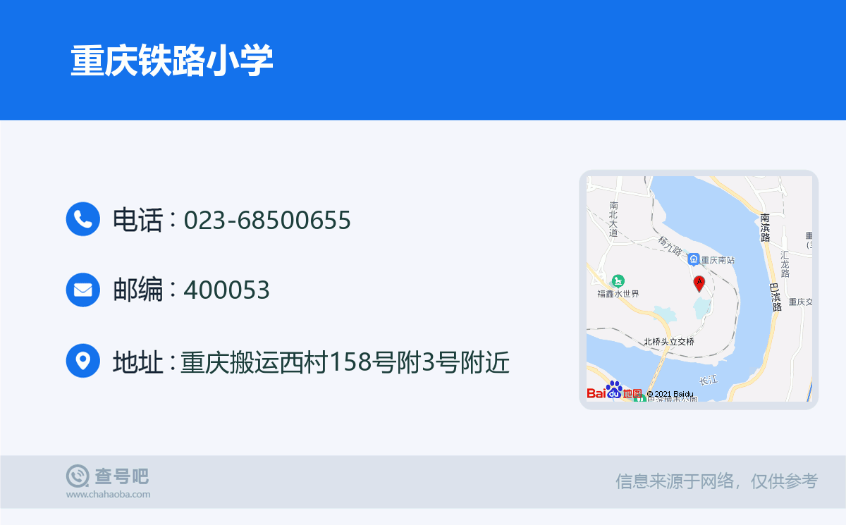 重庆铁路小学名片