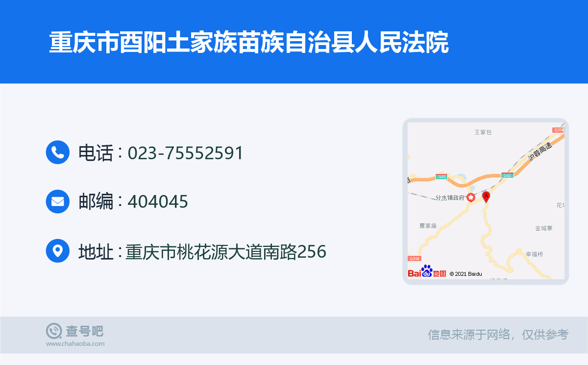 重慶市酉陽土家族苗族自治縣人民法院名片