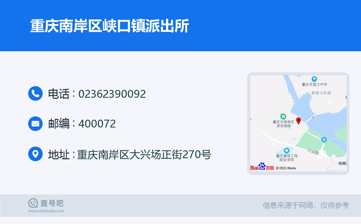 重庆南岸区峡口镇派出所名片