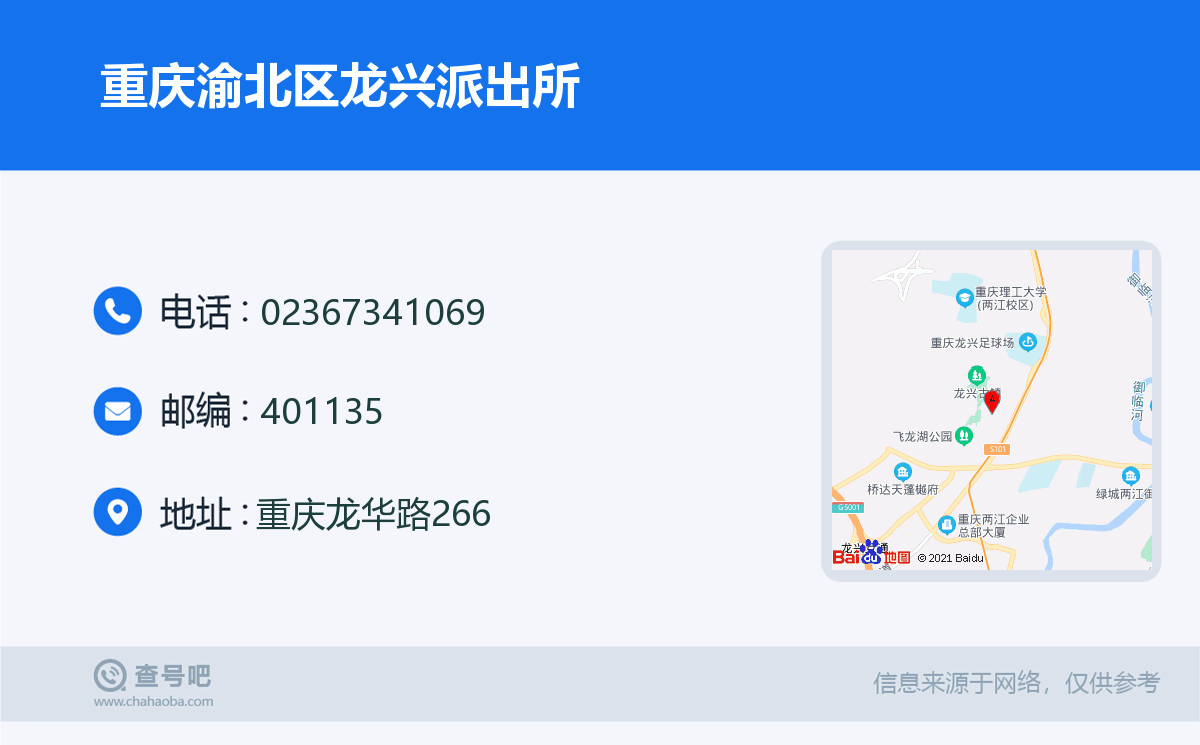 重慶渝北區龍興派出所名片
