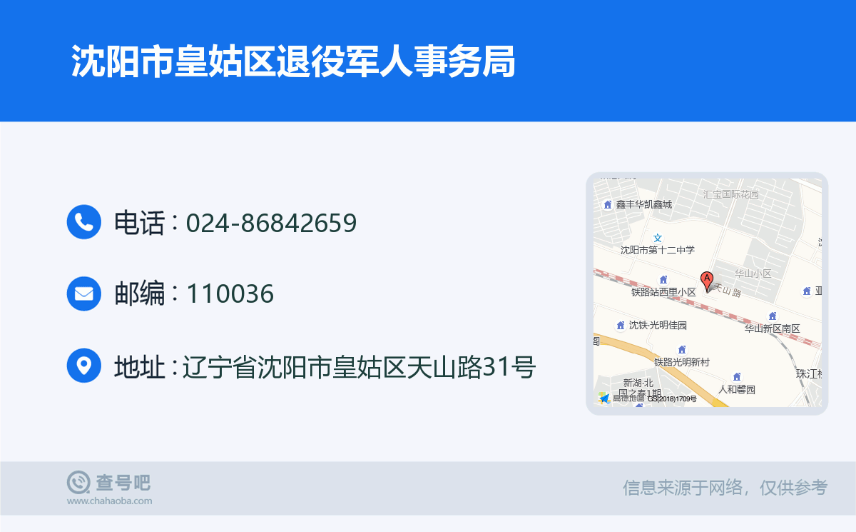 沈阳市皇姑区退役军人事务局名片