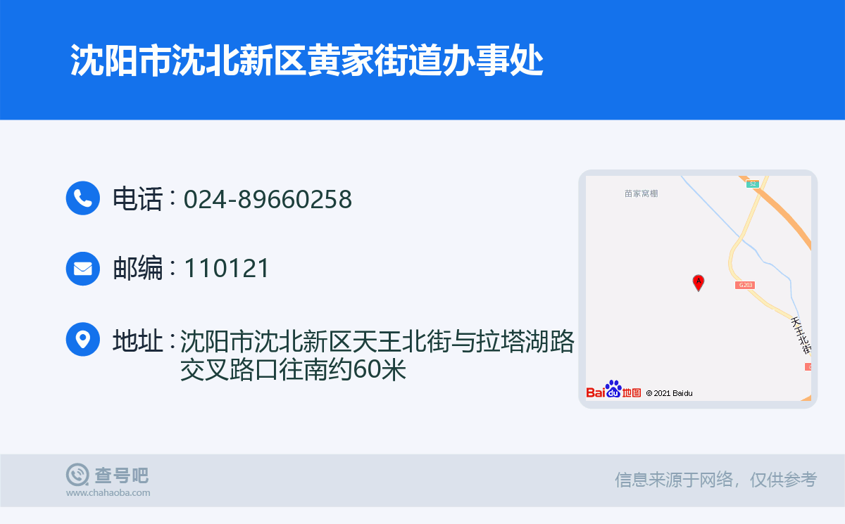 瀋陽市瀋北新區黃家街道辦事處名片