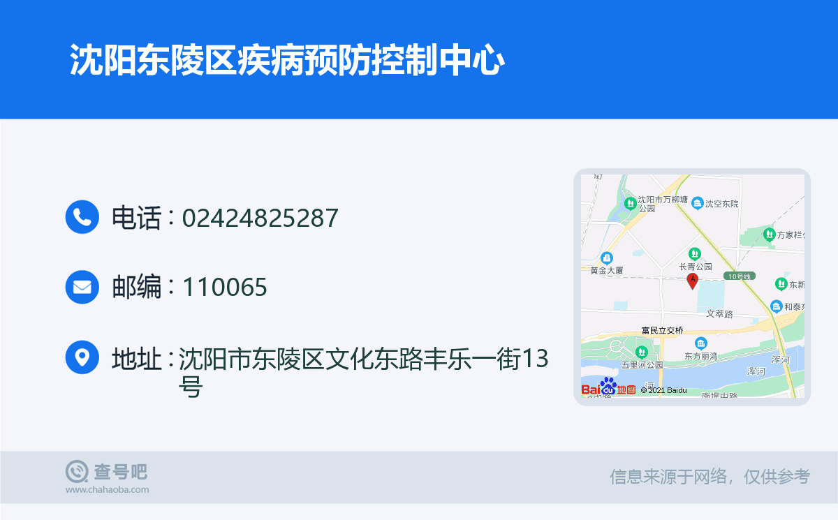 沈阳东陵区疾病预防控制中心名片