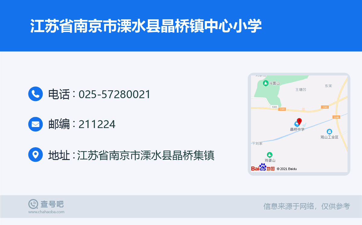 江苏省南京市溧水县晶桥镇中心小学名片