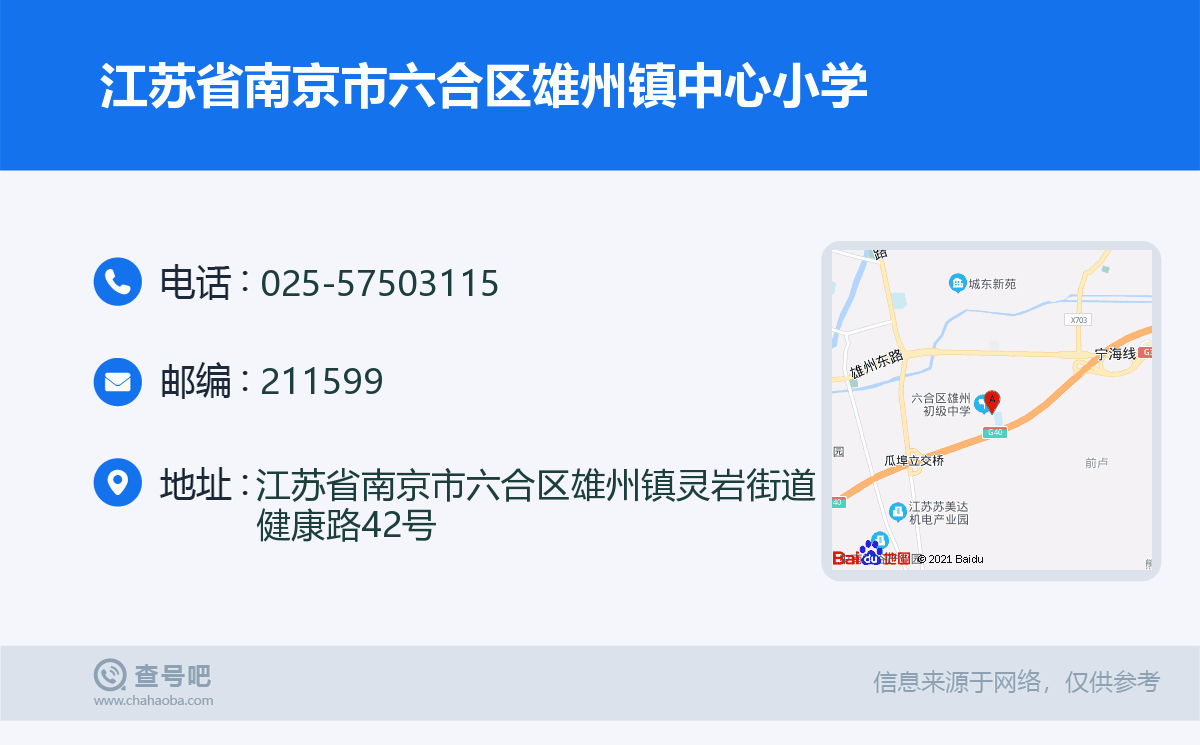 江苏省南京市六合区雄州镇中心小学名片