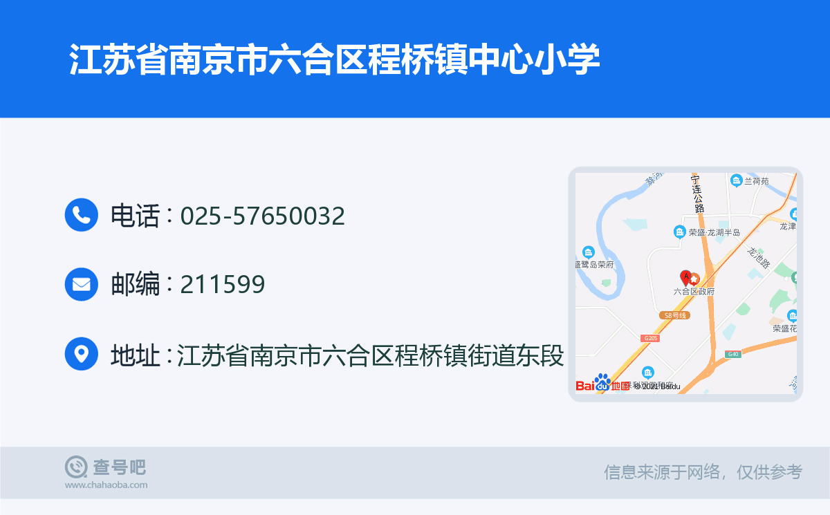 江苏省南京市六合区程桥镇中心小学名片