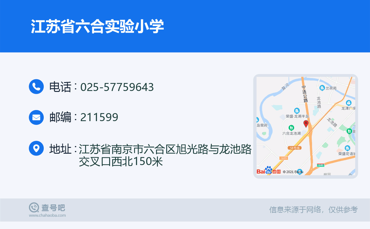 江苏省六合实验小学名片