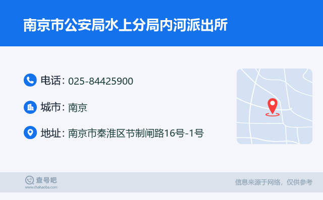 南京市公安局水上分局内河派出所名片