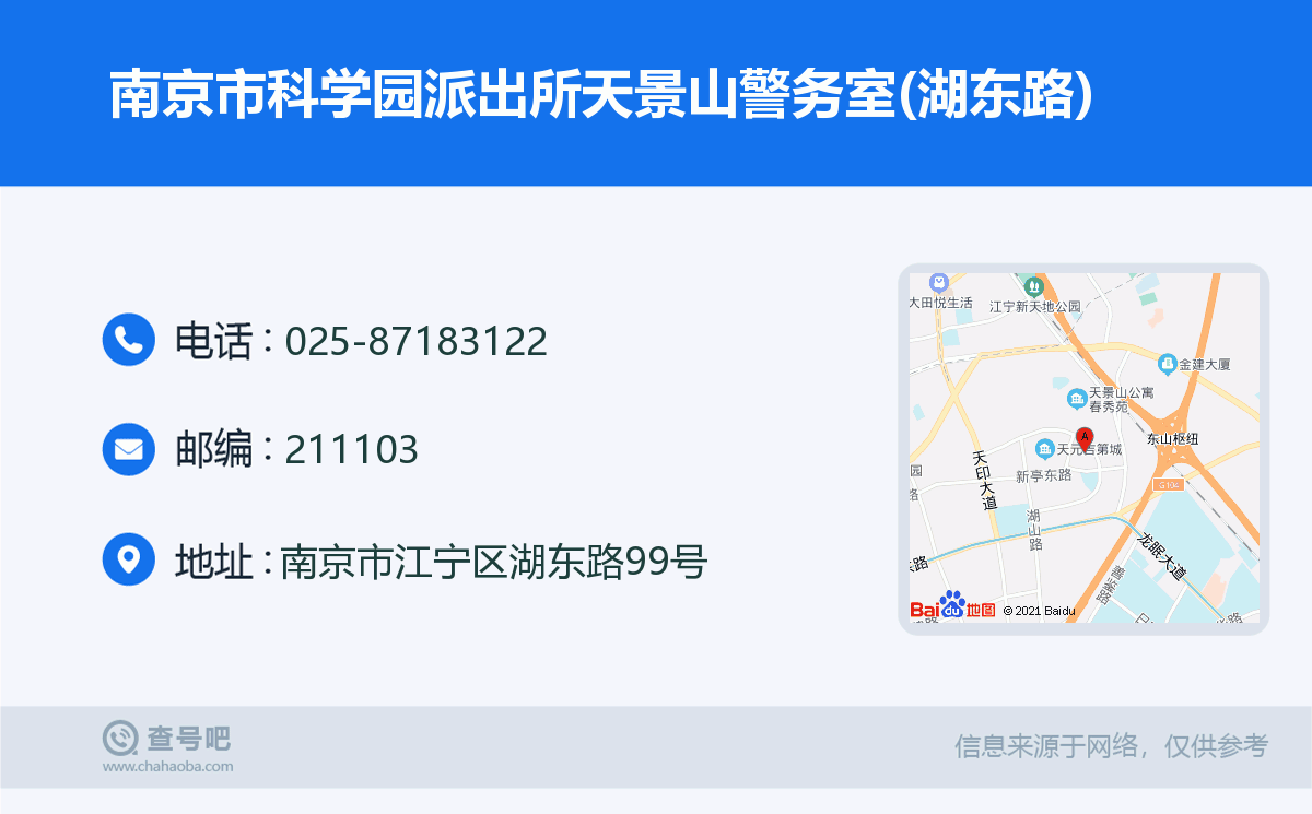南京市科学园派出所天景山警务室(湖东路)名片