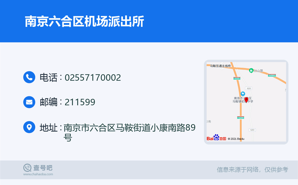 南京六合区机场派出所名片