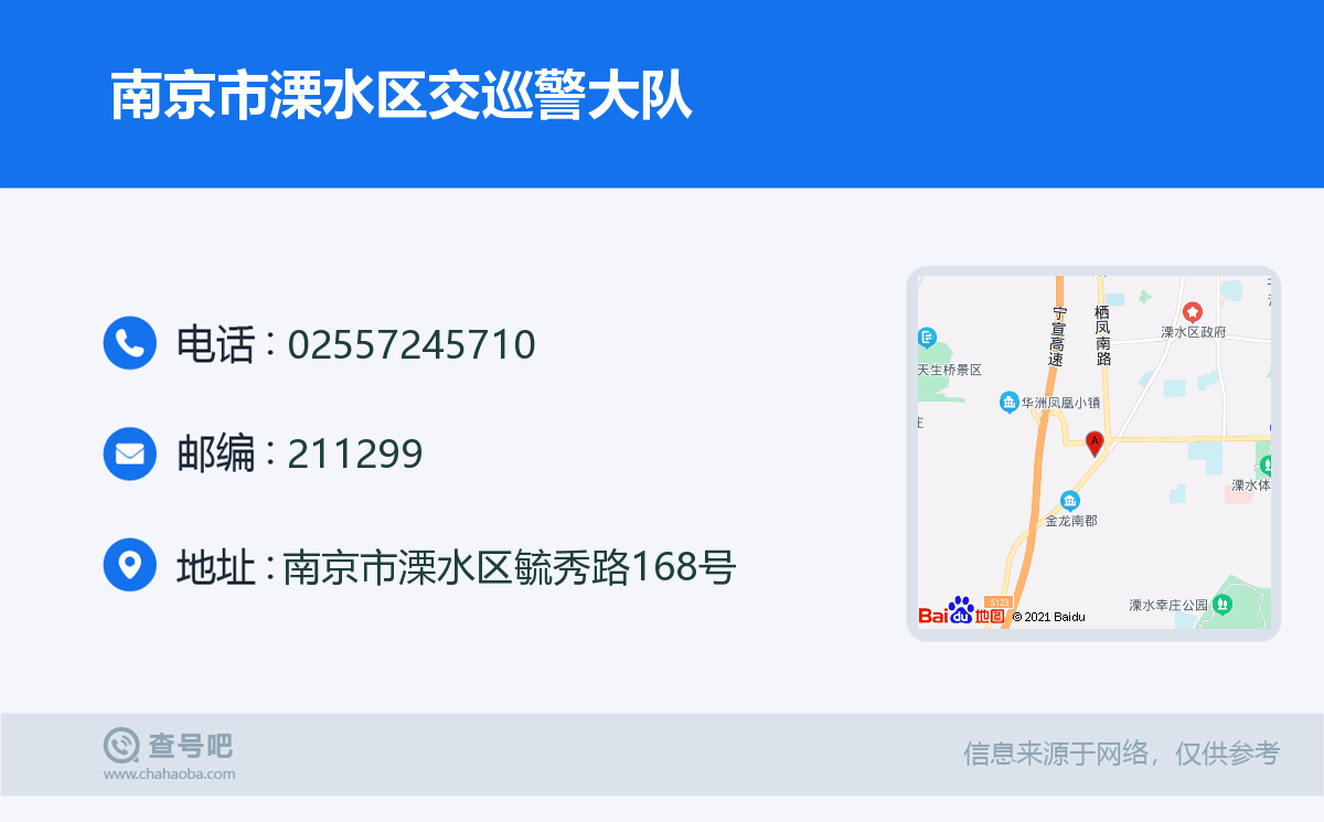 南京市溧水区交巡警大队名片