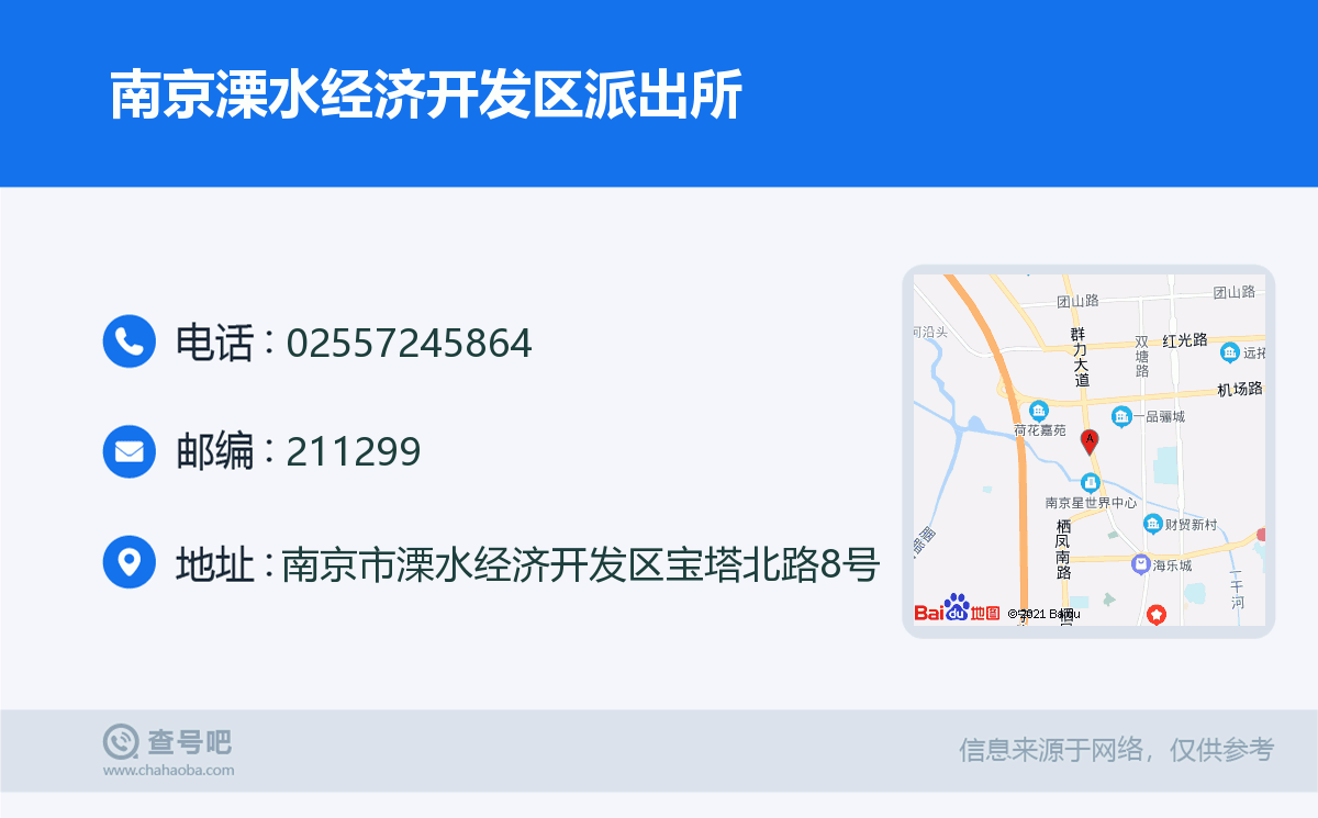 南京溧水經濟開發區派出所名片