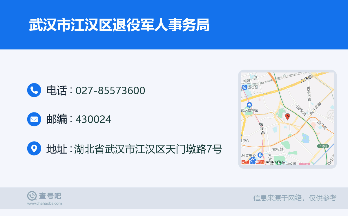 武漢市江漢區退役軍人事務局名片