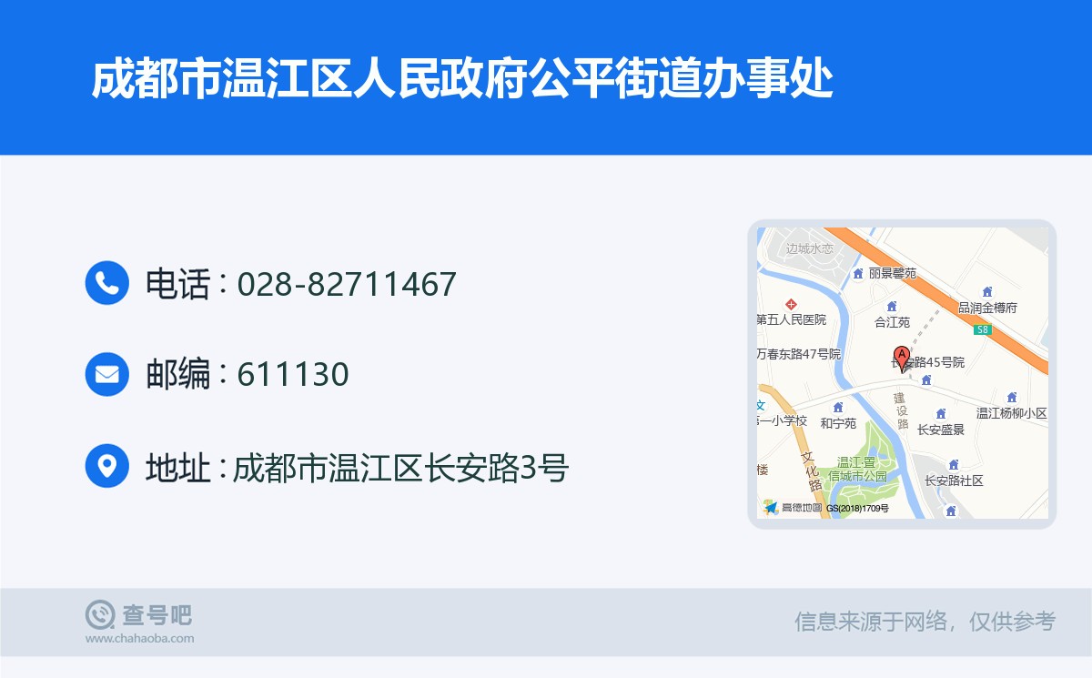 成都市温江区人民政府公平街道办事处名片