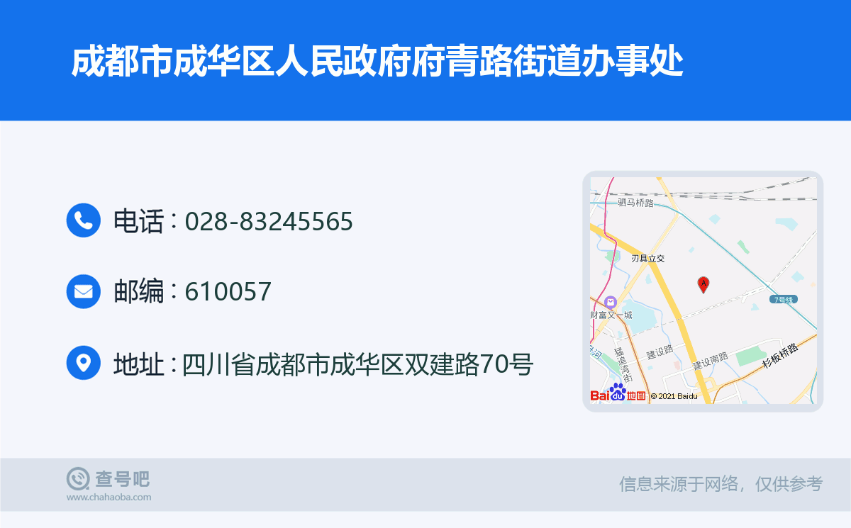 成都市成华区人民政府府青路街道办事处名片