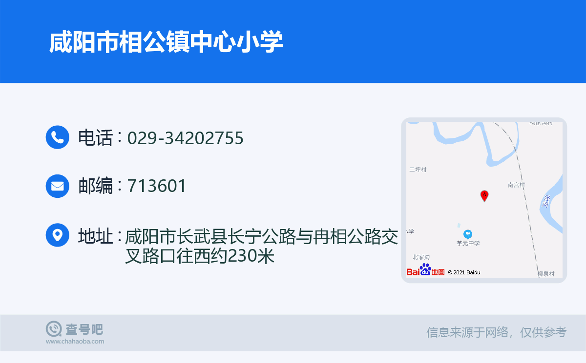 咸阳市相公镇中心小学名片