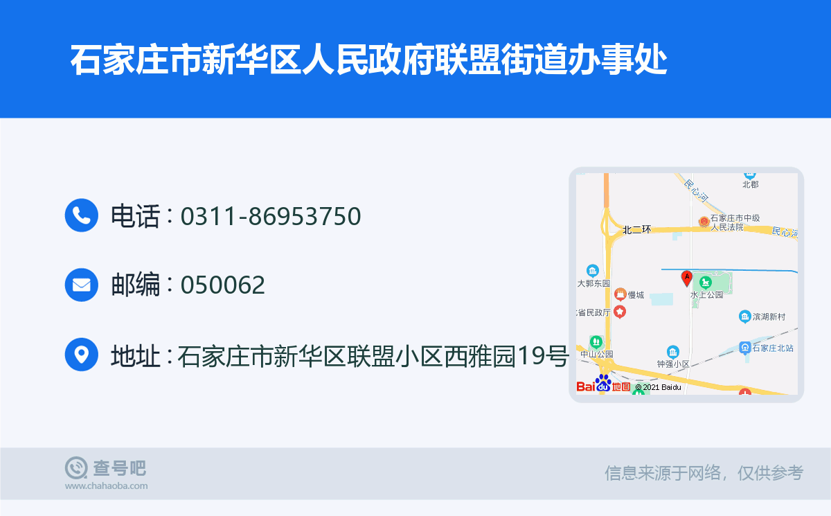石家庄市新华区人民政府联盟街道办事处名片