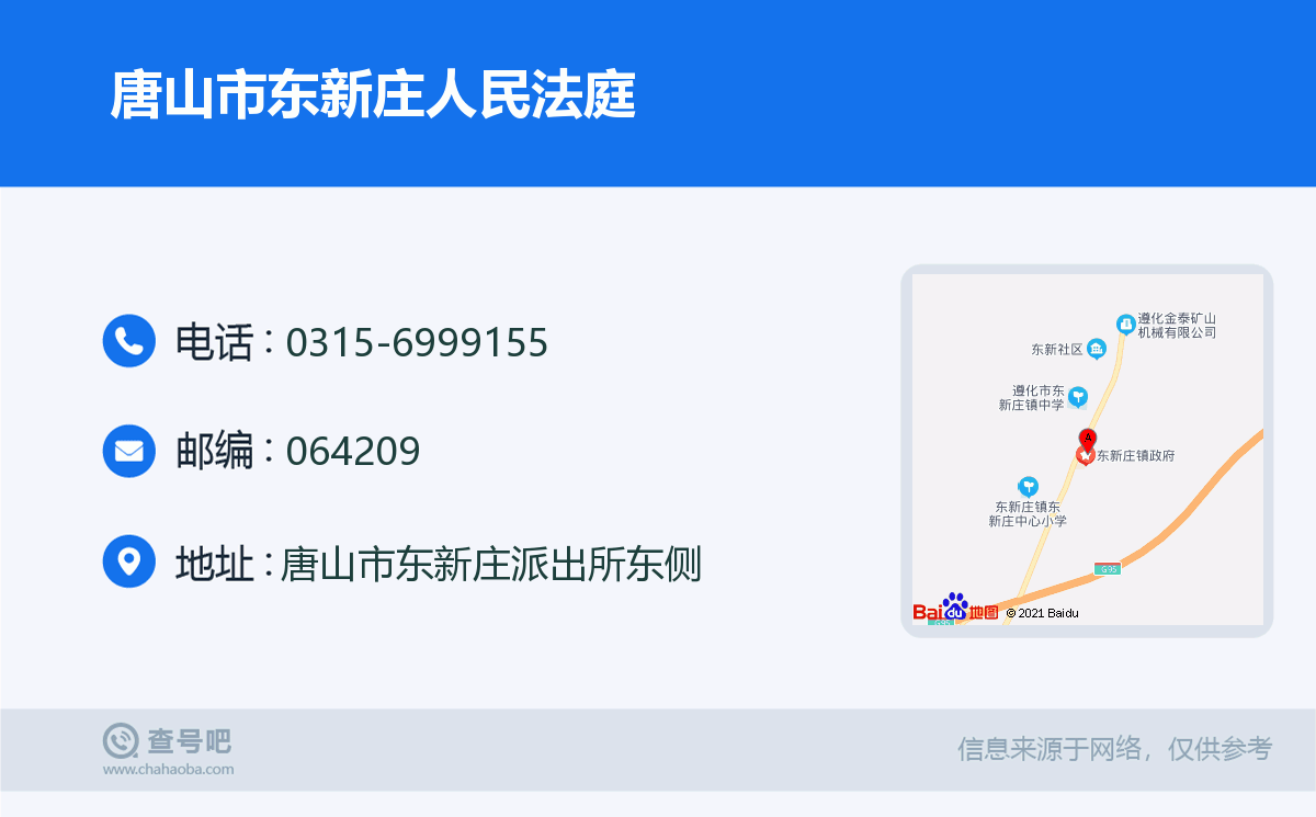 唐山市东新庄人民法庭名片