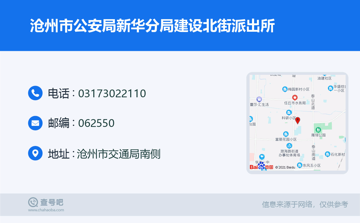 沧州市公安局新华分局建设北街派出所名片