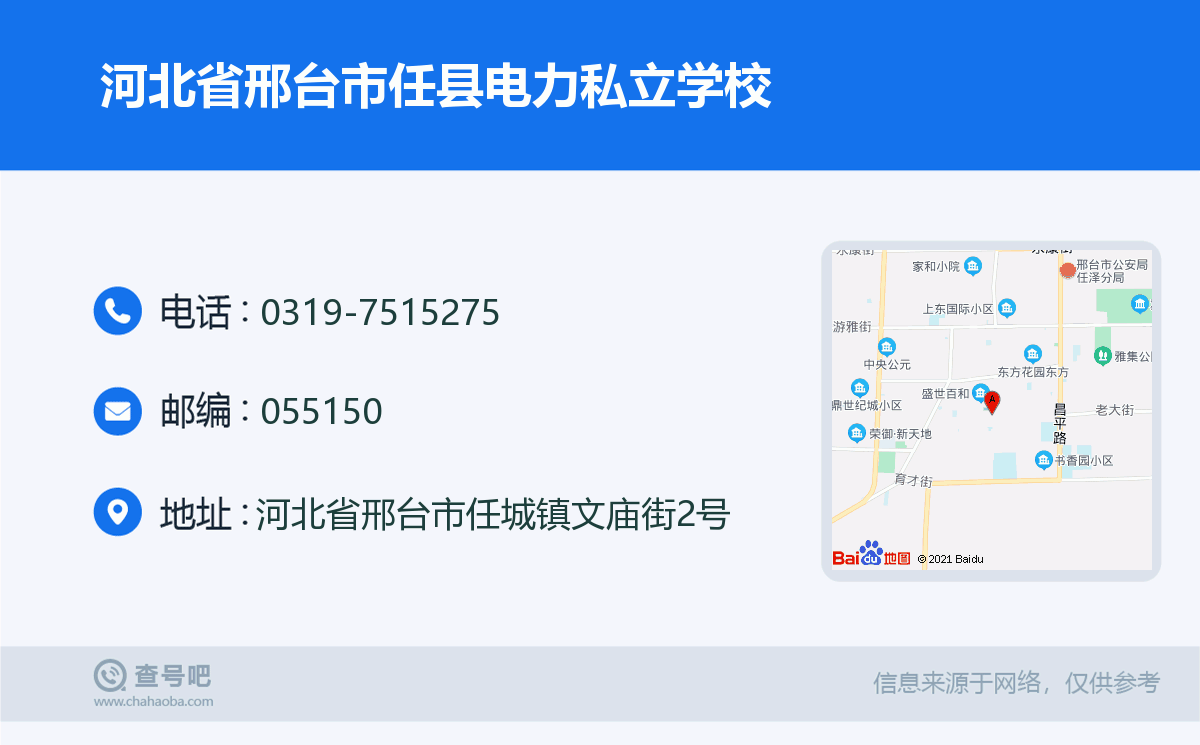 河北省邢台市任县电力私立学校名片
