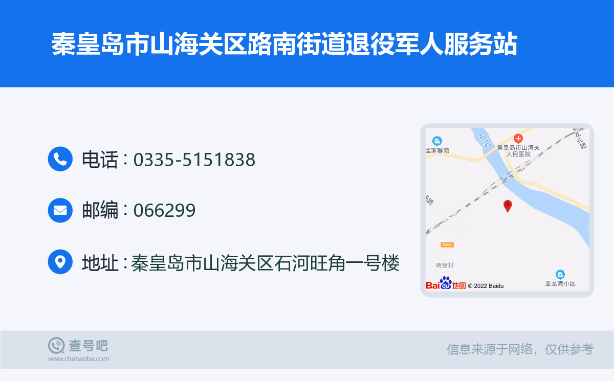 秦皇岛市山海关区路南街道退役军人服务站名片