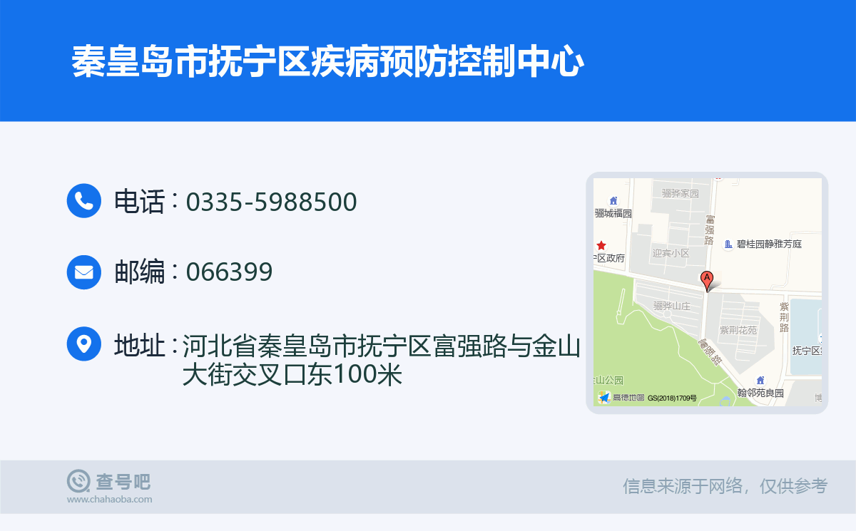 秦皇岛市抚宁区疾病预防控制中心名片