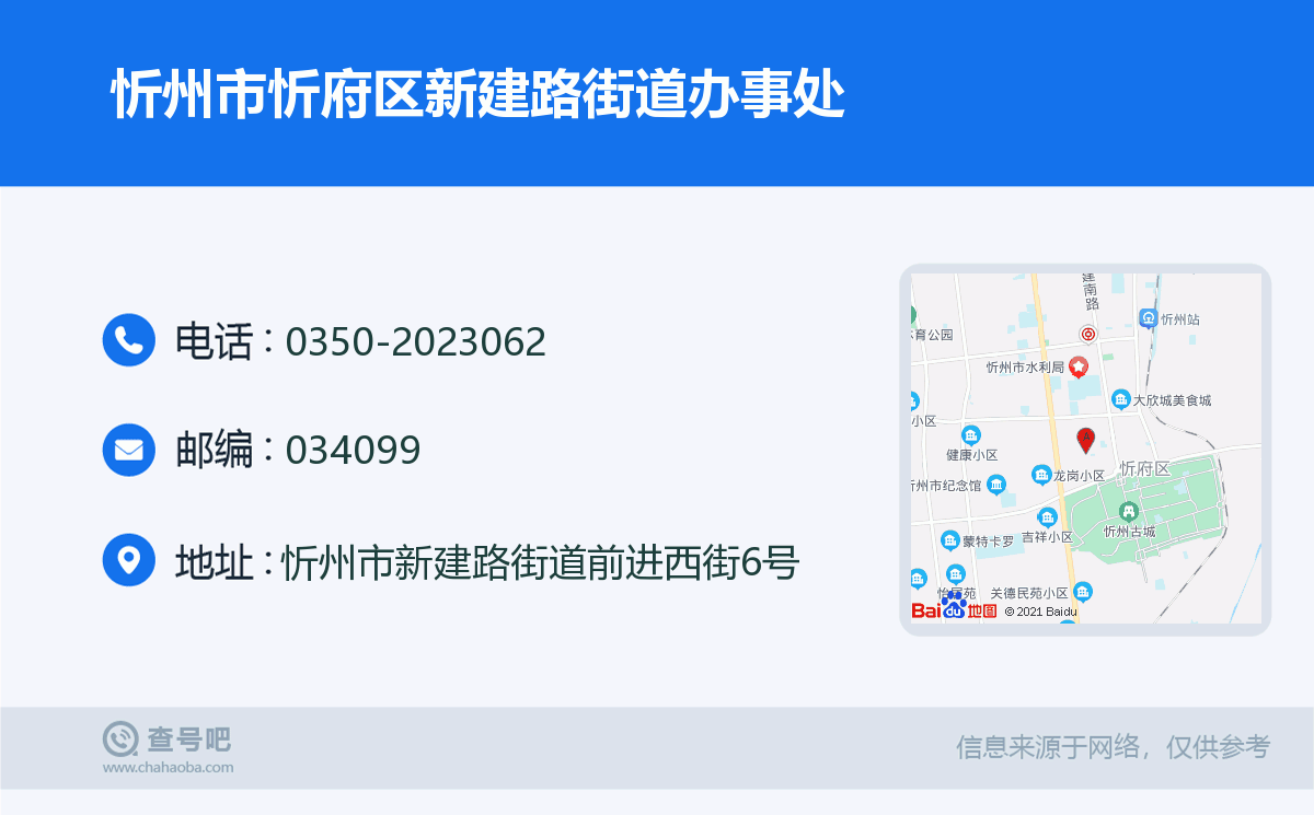 忻州市忻府區新建路街道辦事處名片