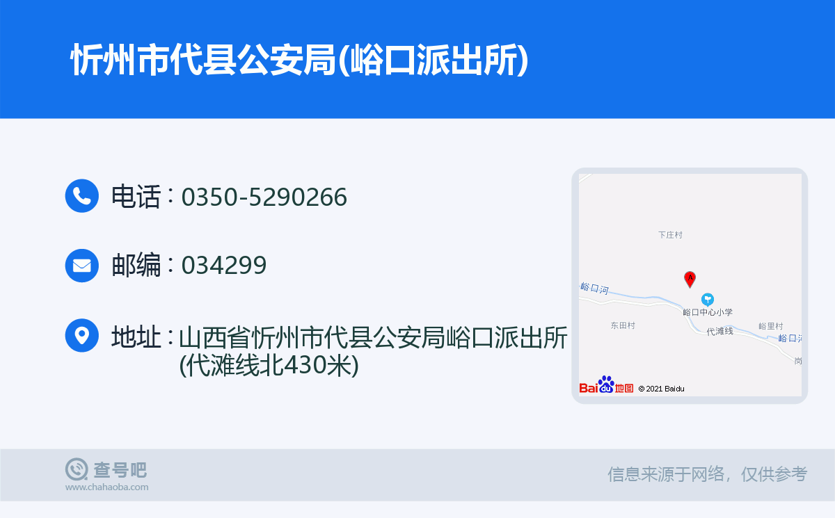 忻州市代县公安局(峪口派出所)名片