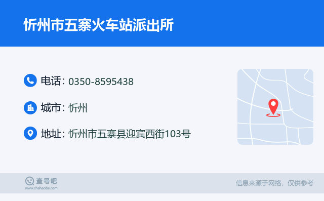 忻州市五寨火车站派出所名片