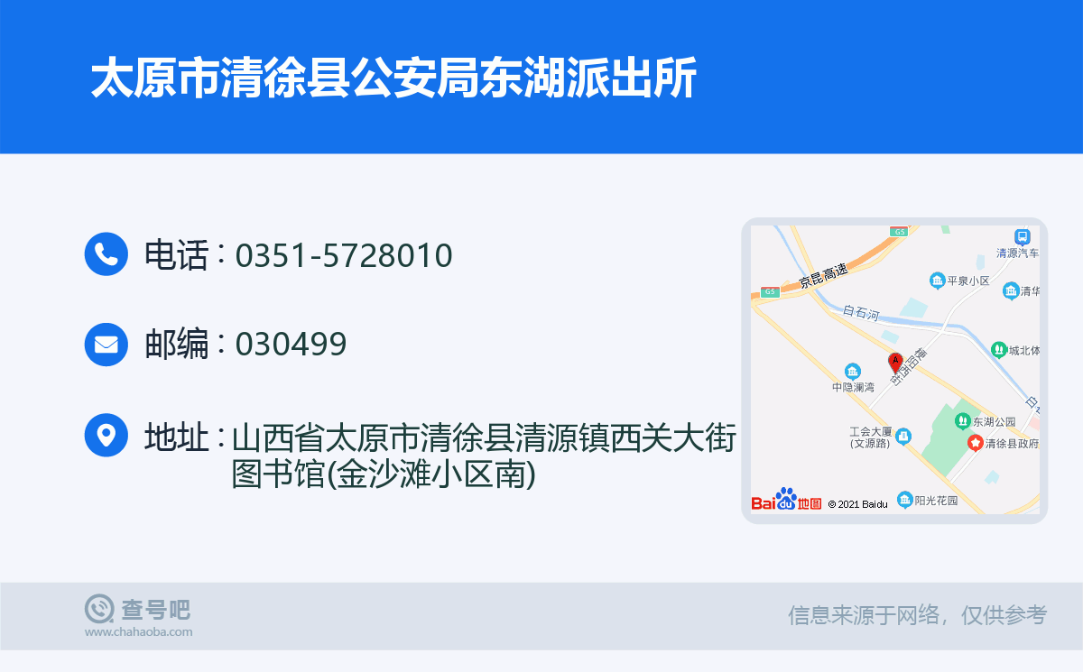 太原市清徐县公安局东湖派出所名片