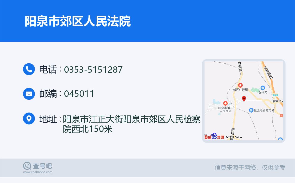 陽泉市郊區人民法院名片