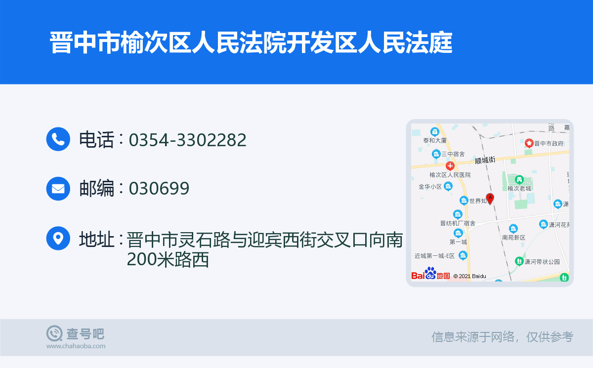 晉中市榆次區人民法院開發區人民法庭名片