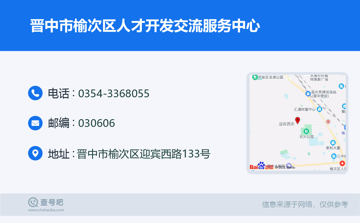 晋中市榆次区人才开发交流服务中心名片